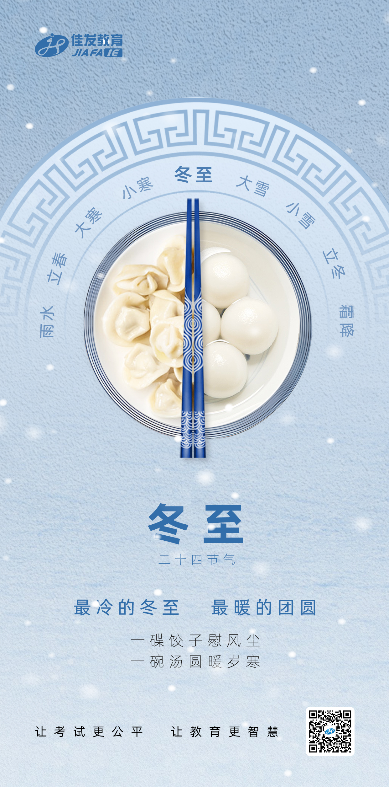 冬至（二维码）.jpg