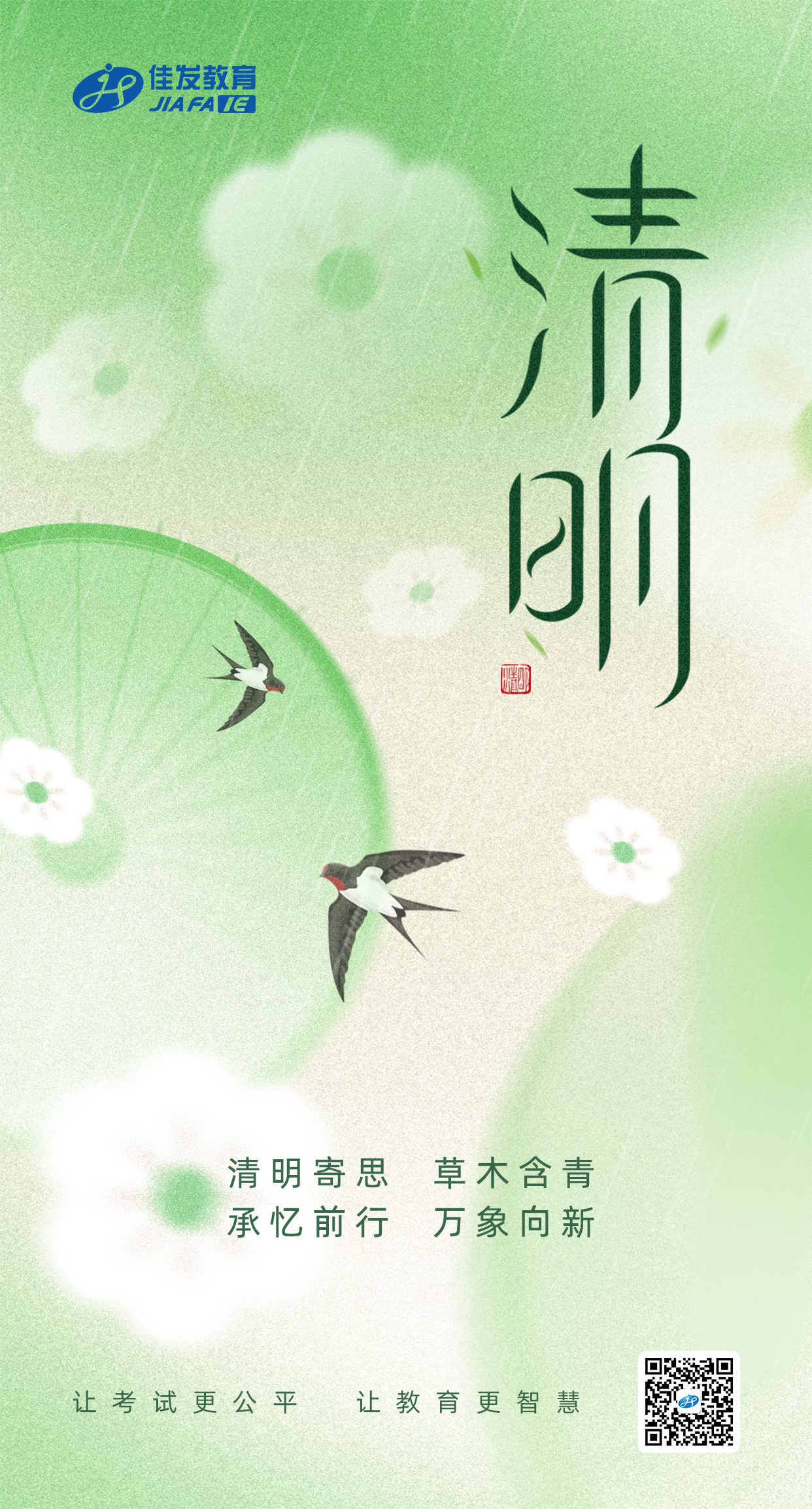 清明（二维码）.jpg